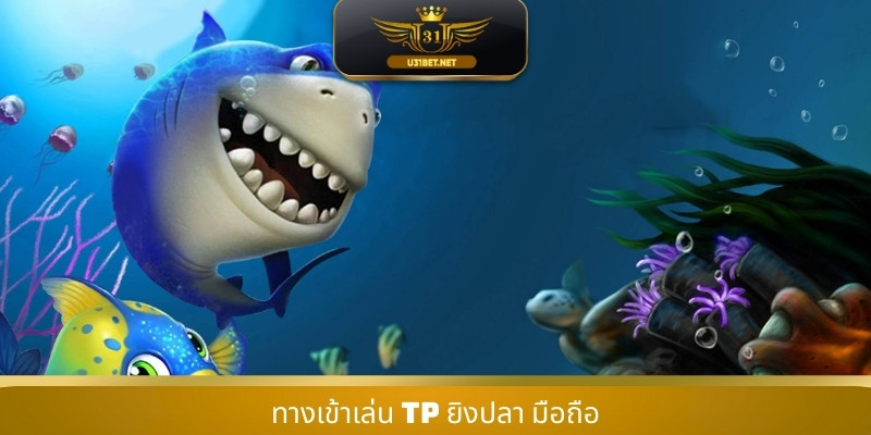 ทางเข้าเล่น TP ยิงปลา มือถือ