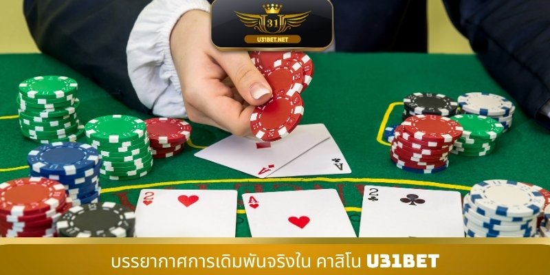 บรรยากาศการเดิมพันจริงใน คาสิโน U31