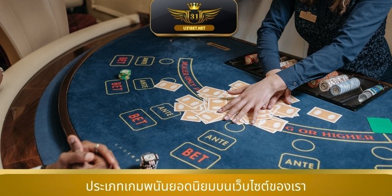 ประเภทเกมพนันยอดนิยมบนเว็บไซต์ของเรา