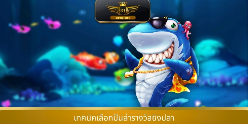 เทคนิคเลือกปืนล่ารางวัลยิงปลา